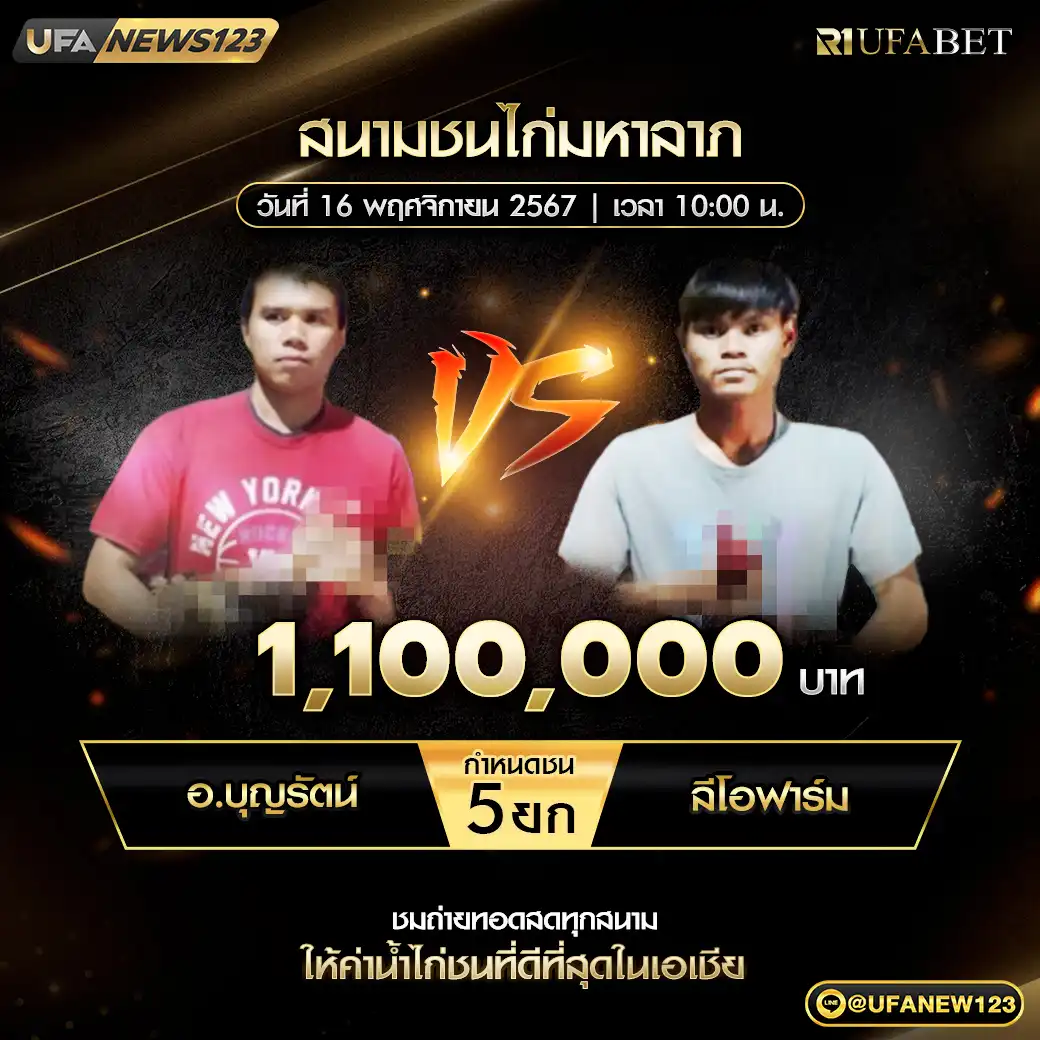 อ.บุญรัตน์ VS ลีโอฟาร์ม ชน 5 ยก ชิงรางวัล 1,100,000 บาท 16 พฤศจิกายน 2567