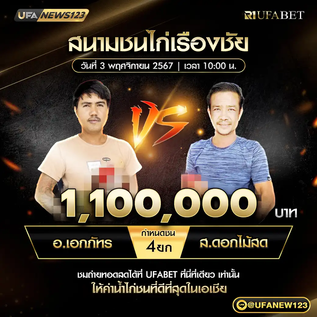 อ.เอกภัทร VS ส.ดอกไม้สด ชน 4 ยก ชิงรางวัล 1,100,000 บาท 03 พฤศจิกายน 2567