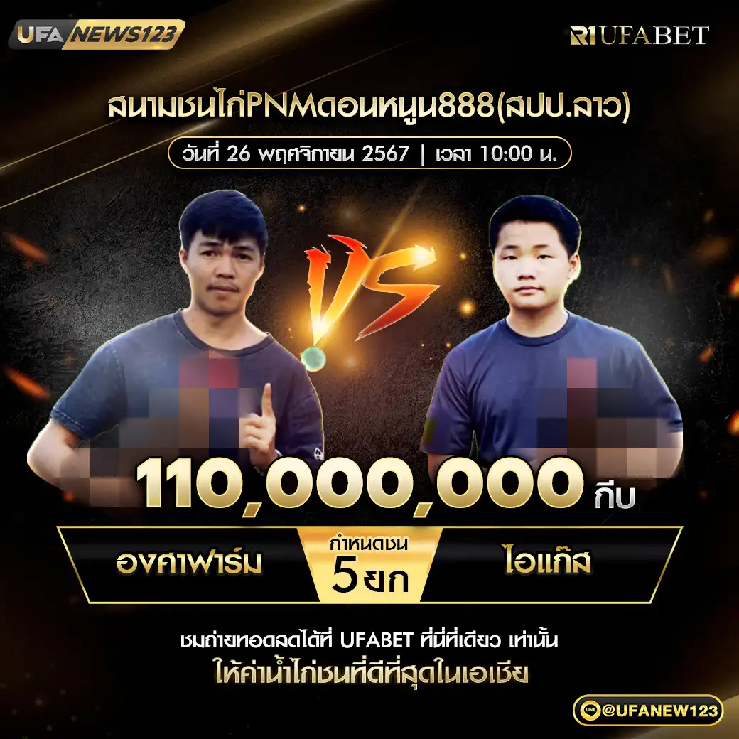 องศาฟาร์ม VS ไอแก๊ส ชน 5 ยก ชิงรางวัล 110,000,000 กีบ