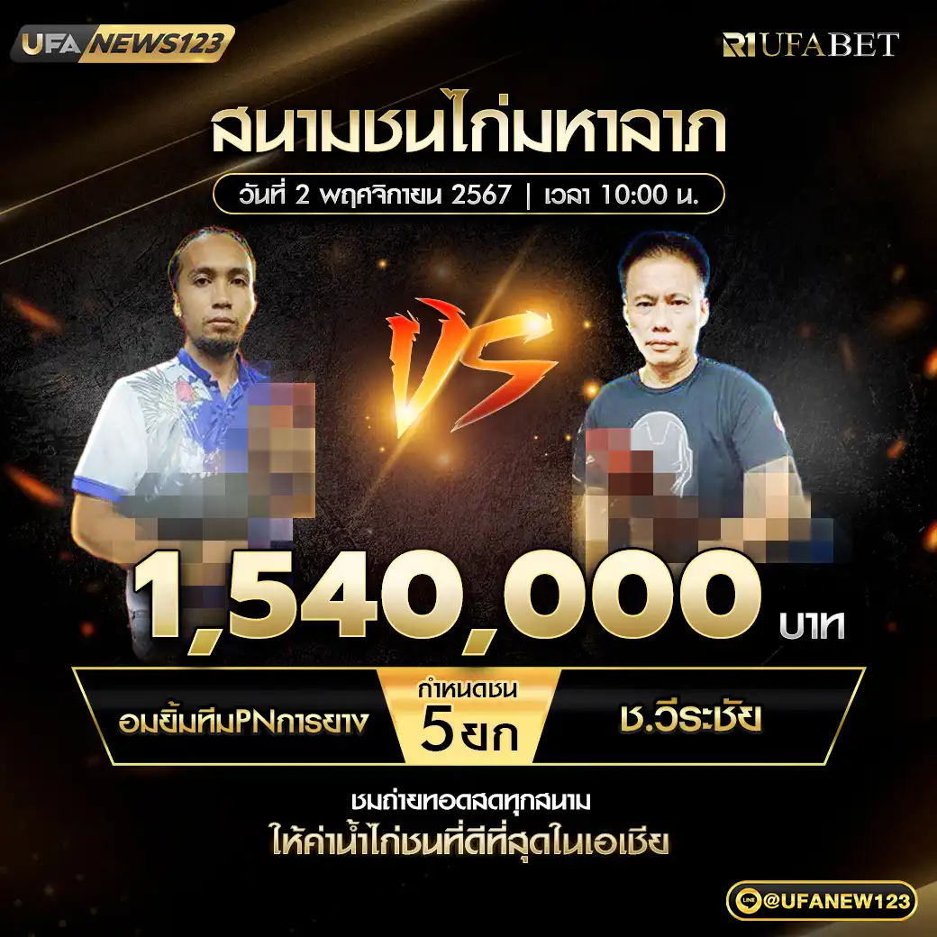 อมยิ้มทิมPNการยาง VS ช.วีระชัย ชน 5 ยก ชิงรางวัล 1,540,000 บาท