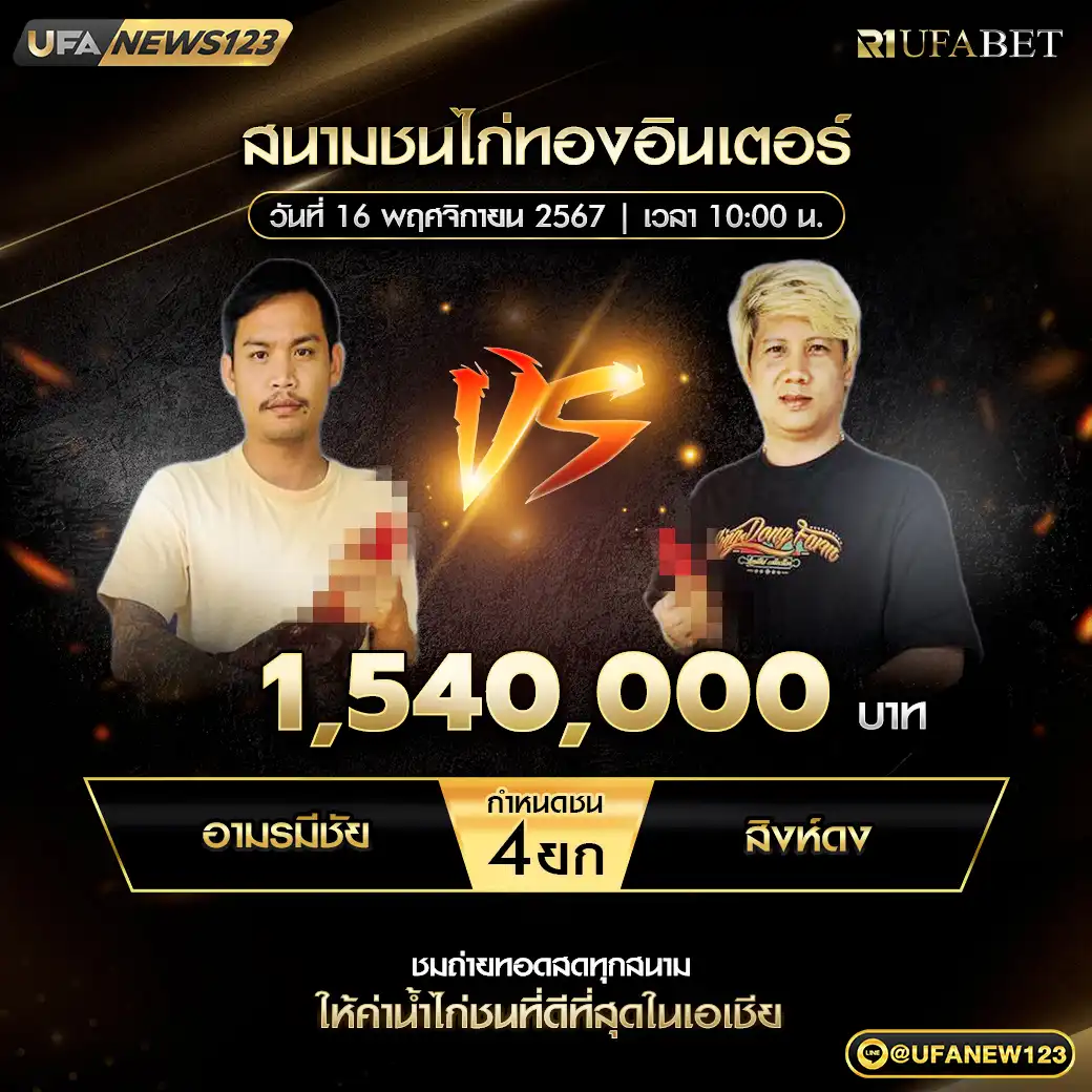 อามรมีชัย VS สิงห์ดง ชน 4 ยก ชิงรางวัล 1,540,000 บาท 16 พฤศจิกายน 2567