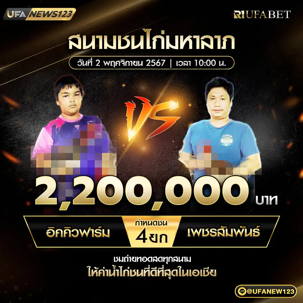 อิคคิวฟาร์ม VS เพชรสัมพันธ์ ชน 4 ยก ชิงรางวัล 2,200,000 บาท