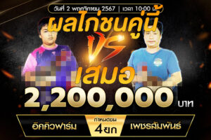 เทปไก่ชน อิคคิวฟาร์ม VS เพชรสัมพันธ์ 02 พฤศจิกายน 2567