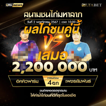 เทปไก่ชน อิคคิวฟาร์ม VS เพชรสัมพันธ์ 02 พฤศจิกายน 2567