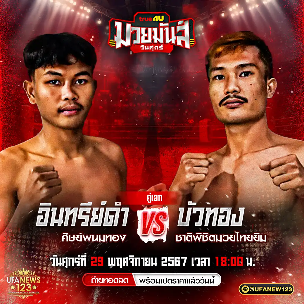 คู่เอก อินทรีย์ดำ ธนพลรีสอร์ท VS บัวทอง ชาติพิชิตมวยไทยยิม