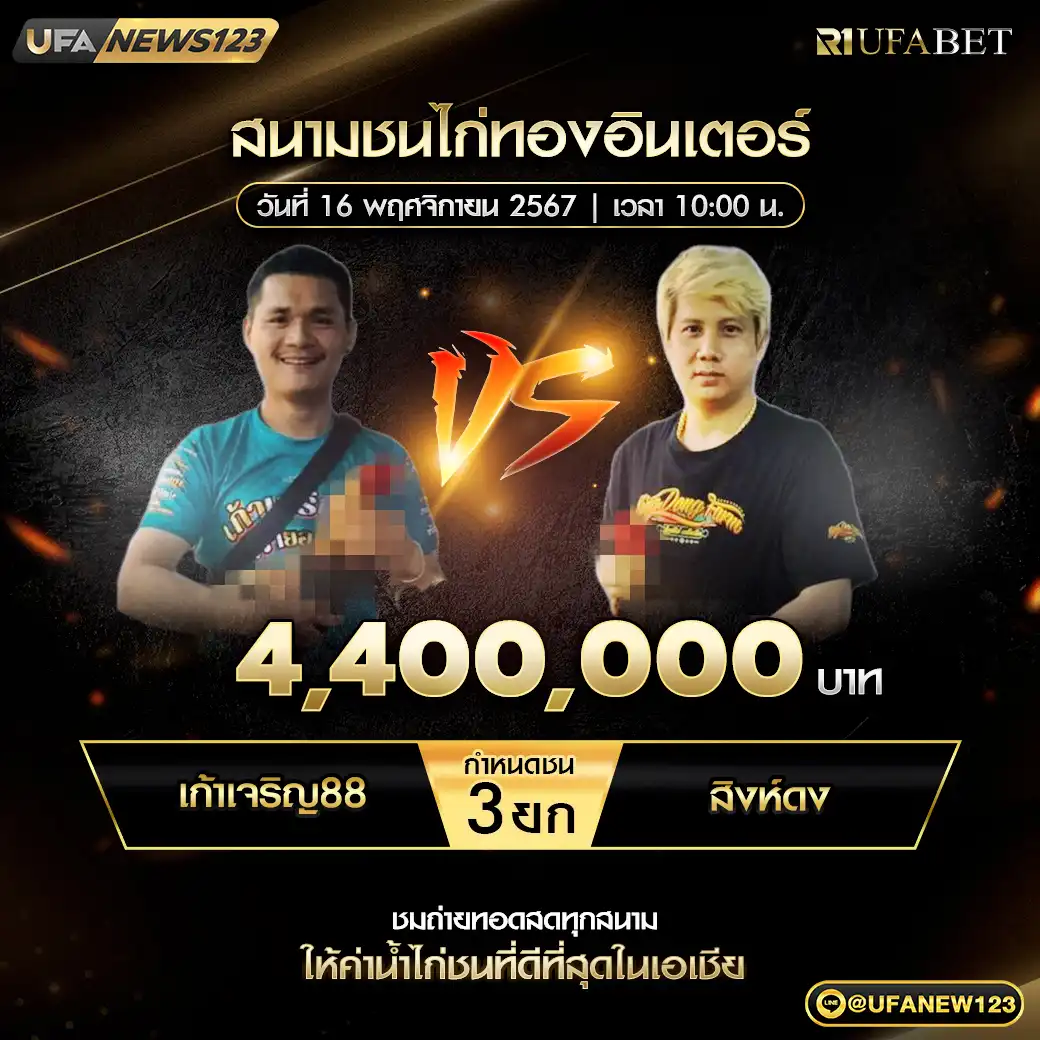 เก้าเจริญ88 VS สิงห์ดง ชน 3 ยก ชิงรางวัล 4,400,000 บาท 16 พฤศจิกายน 2567