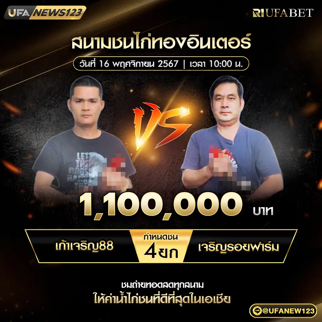 เก้าเจริญ88 VS เจริญรอยฟาร์ม ชน 4 ยก ชิงรางวัล 1,100,000 บาท 16 พฤศจิกายน 2567