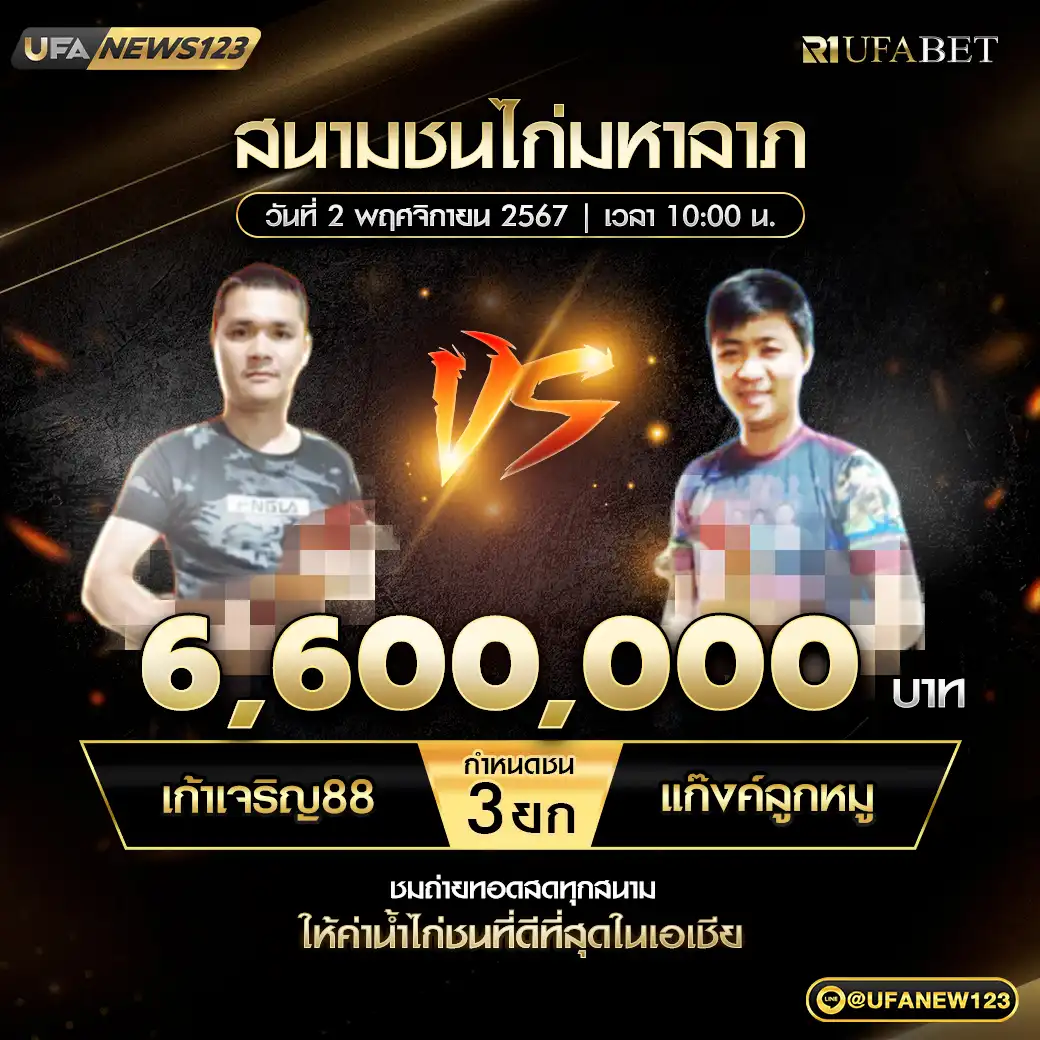 เก้าเจริญ88 VS แก๊งค์ลูกหมู ชน 3 ยก ชิงรางวัล 4,400,000 บาท