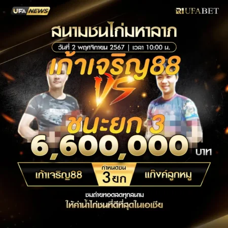 เทปไก่ชน เก้าเจริญ88 VS แก๊งค์ลูกหมู 02 พฤศจิกายน 2567