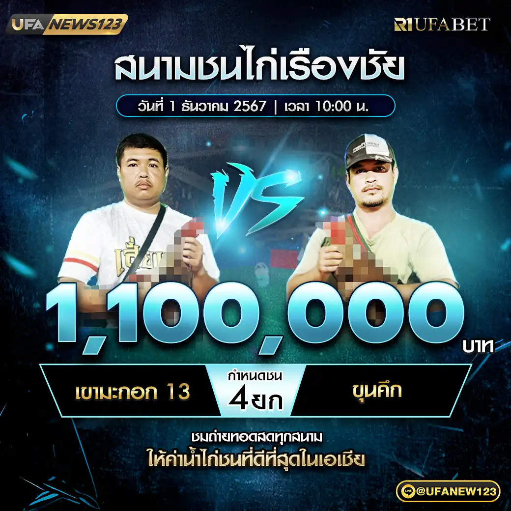 เขามะกอก13 VS ขุนศึก ชน 4 ยก ชิงรางวัล 1,100,000 บาท