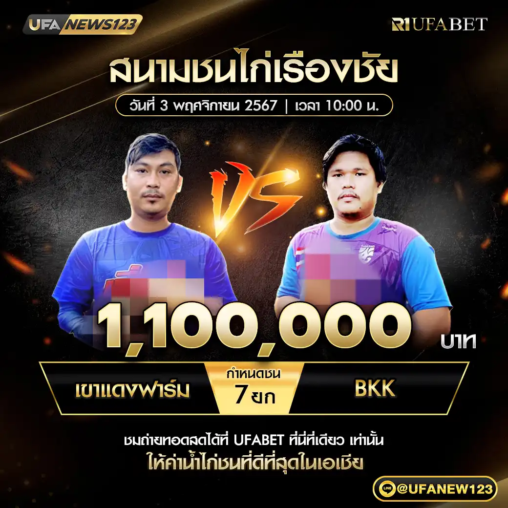 เขาแดงฟาร์ม VS BKK ชน 7 ยก ชิงรางวัล 1,100,000 บาท  03 พฤศจิกายน 2567