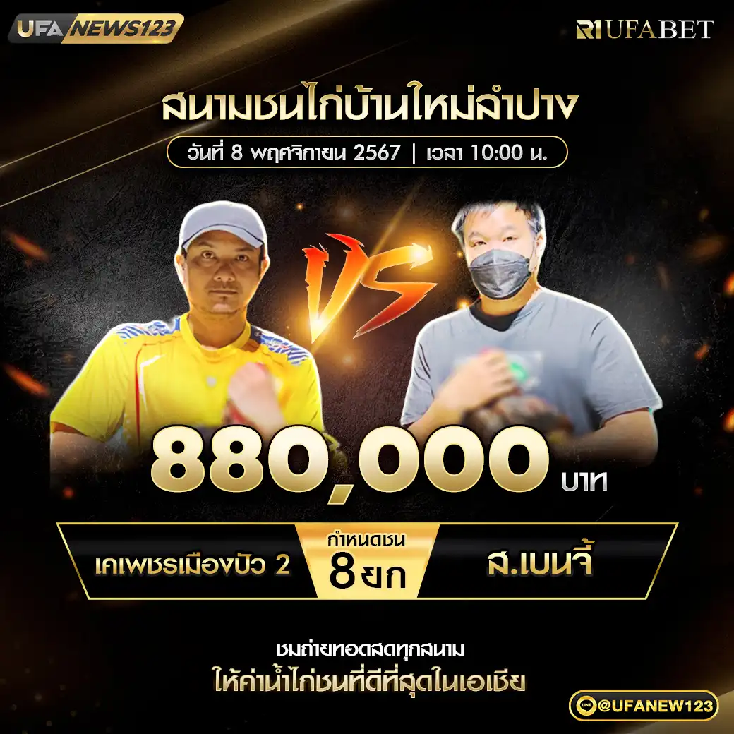 เคเพชรเมืองบปัว2 VS ส.เบนจี้ ชน 8 ยก ชิงรางวัล 880,000 บาท