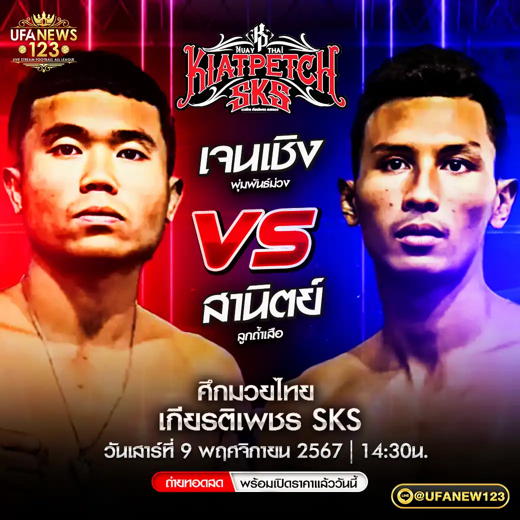 คู่เอก เจนเชิง พุ่มพันธ์ม่วง VS สานิตย์ ลูกถ้ำเสือ 09 พฤศจิกายน 2567