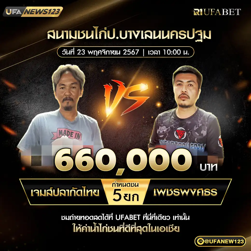 เจมส์ปลากัดไทย VS เพชรพงศธร ชน 4 ยก ชิงรางวัล 660,000 บาท