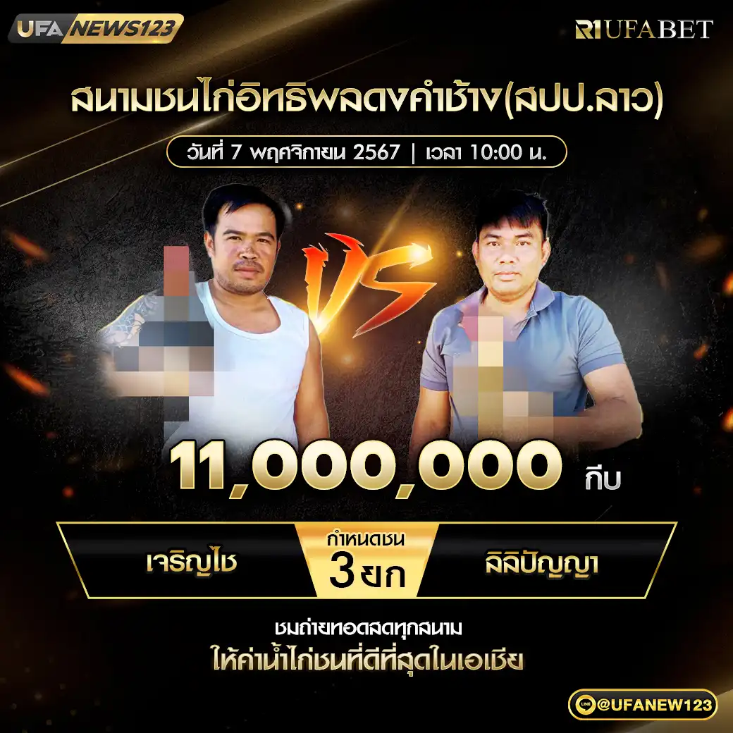 เจริญไช VS ลิลิปัญญา ชน 3 ยก ชิงรางวัล 11,000,000 กีบ