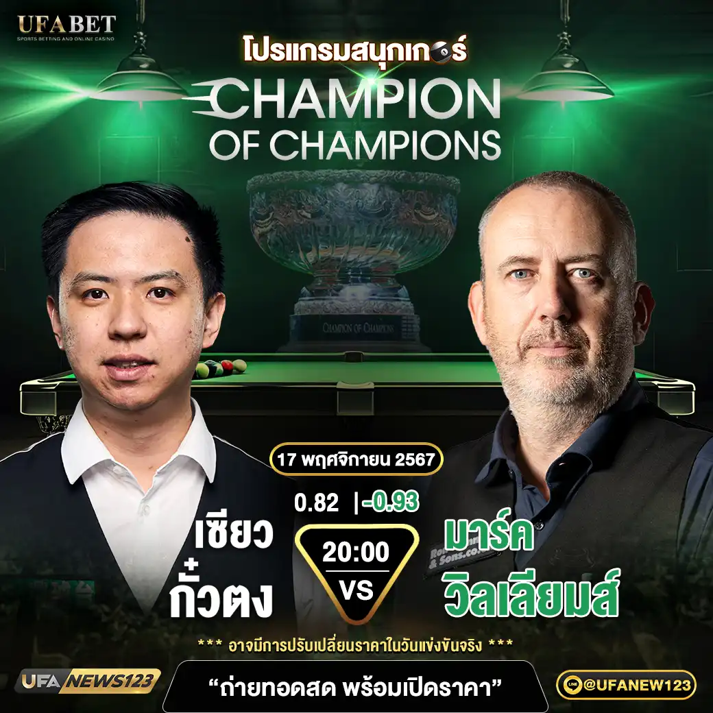 เซียว กั๋วตง VS มาร์ค วิลเลียมส์ เวลา 02:00 น. 17 พฤศจิกายน 2567