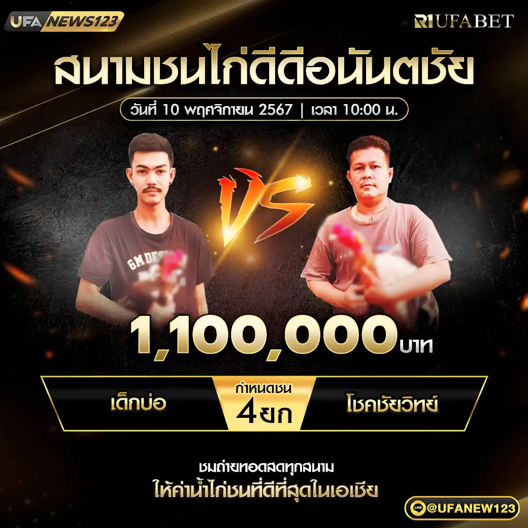 เด็กบ่อ VS โชคชัยวิทย์ ชน 4 ยก ชิงรางวัล 1,100,000 บาท 10 พฤศจิกายน 2567