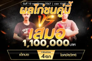 เทปไก่ชน เด็กบ่อ VS โชคชัยวิทย์ 10 พฤศจิกายน 2567