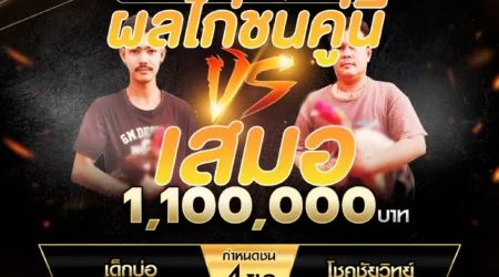 เทปไก่ชน เด็กบ่อ VS โชคชัยวิทย์ 10 พฤศจิกายน 2567