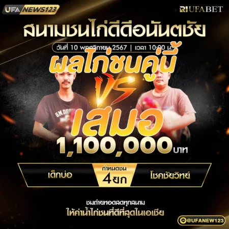 เทปไก่ชน เด็กบ่อ VS โชคชัยวิทย์ 10 พฤศจิกายน 2567