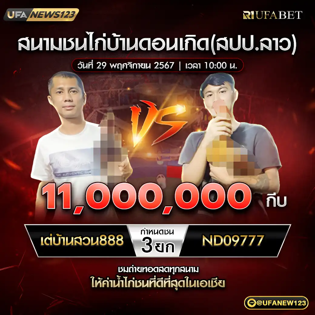 เต่บ้านสวน888 VS ND09777 ชน 3 ยก ชิงรางวัล 11,000,000 กีบ