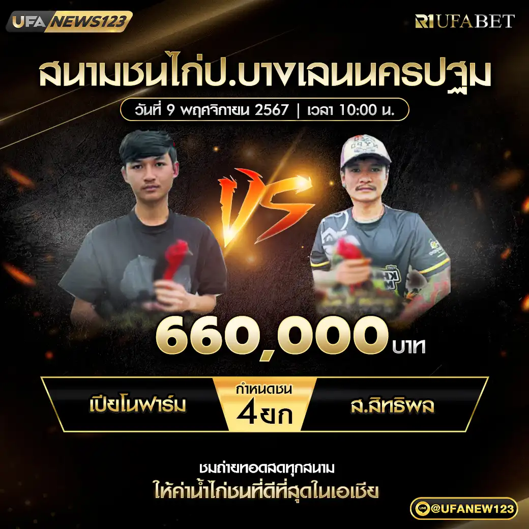 เปียโนฟาร์ม VS ส.สิทธิพล ชน 4 ยก ชิงรางวัล 660,000 บาท