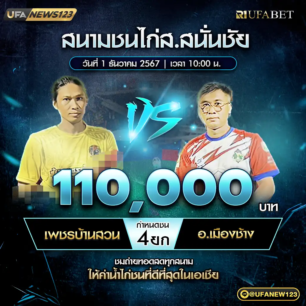 เพชรบ้านสวน VS อ.เมืองช้าง ชน 4 ยก ชิงรางวัล 110,000 บาท