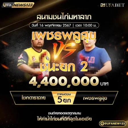 เทปไก่ชน โชคดาราฉาย VS เพชรพลูสุข 16 พฤศจิกายน 2567