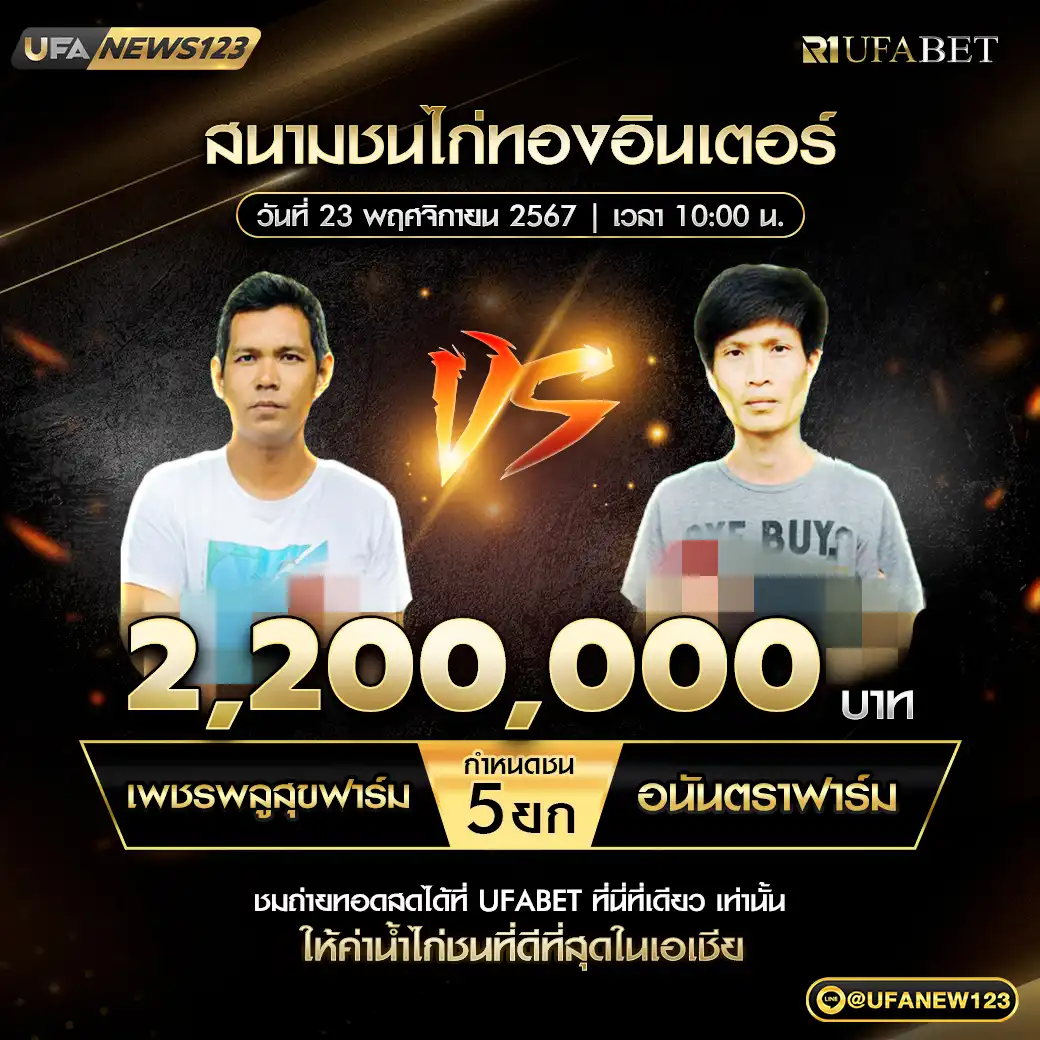 เพชรพูลสุขฟาร์ม VS อนันตราฟาร์ม ชน 5 ยก ชิงรางวัล 2,200,000 บาท