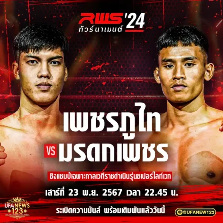 โปรแกรมมวย RWS ทัวร์นาเมนต์ 23 พฤศจิกายน 2567