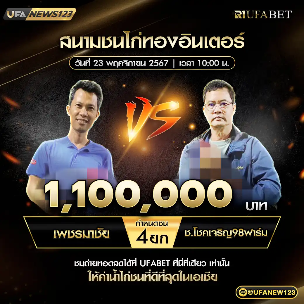 เพชรมาชัย VS ช.โชคเจริญ98ฟาร์ม ชน 4 ยก ชิงรางวัล 1,100,000 บาท