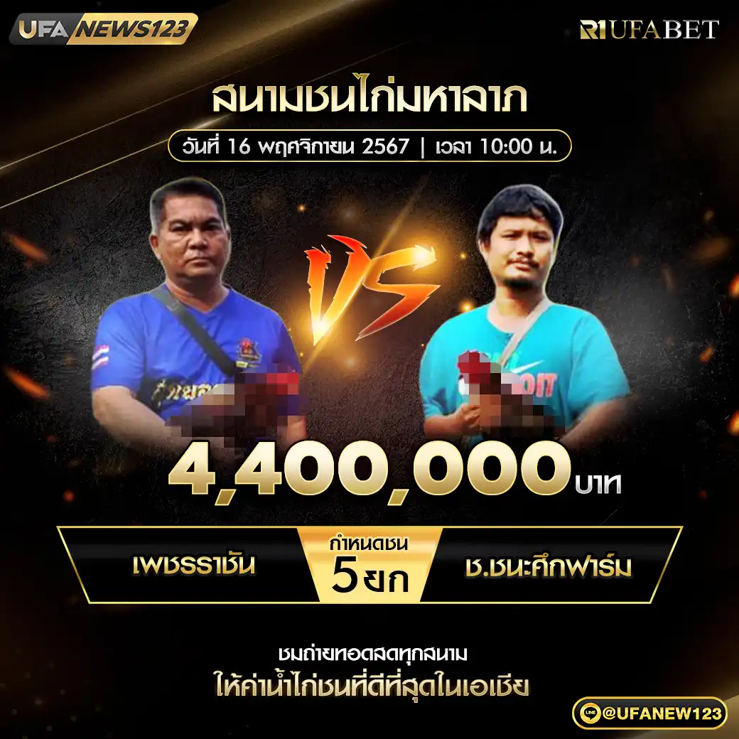 เพชรราชัน VS ช.ชนะศึกฟาร์ม ชน 5 ยก ชิงรางวัล 4,400,000 บาท 16 พฤศจิกายน 2567