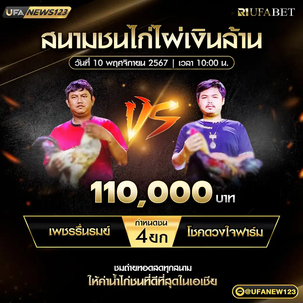 เพชรรื่นรมย์ VS โชคดวงใจฟาร์ม ชน 4 ยก ชิงรางวัล 110,000 บาท 10 พฤศจิกายน 2567