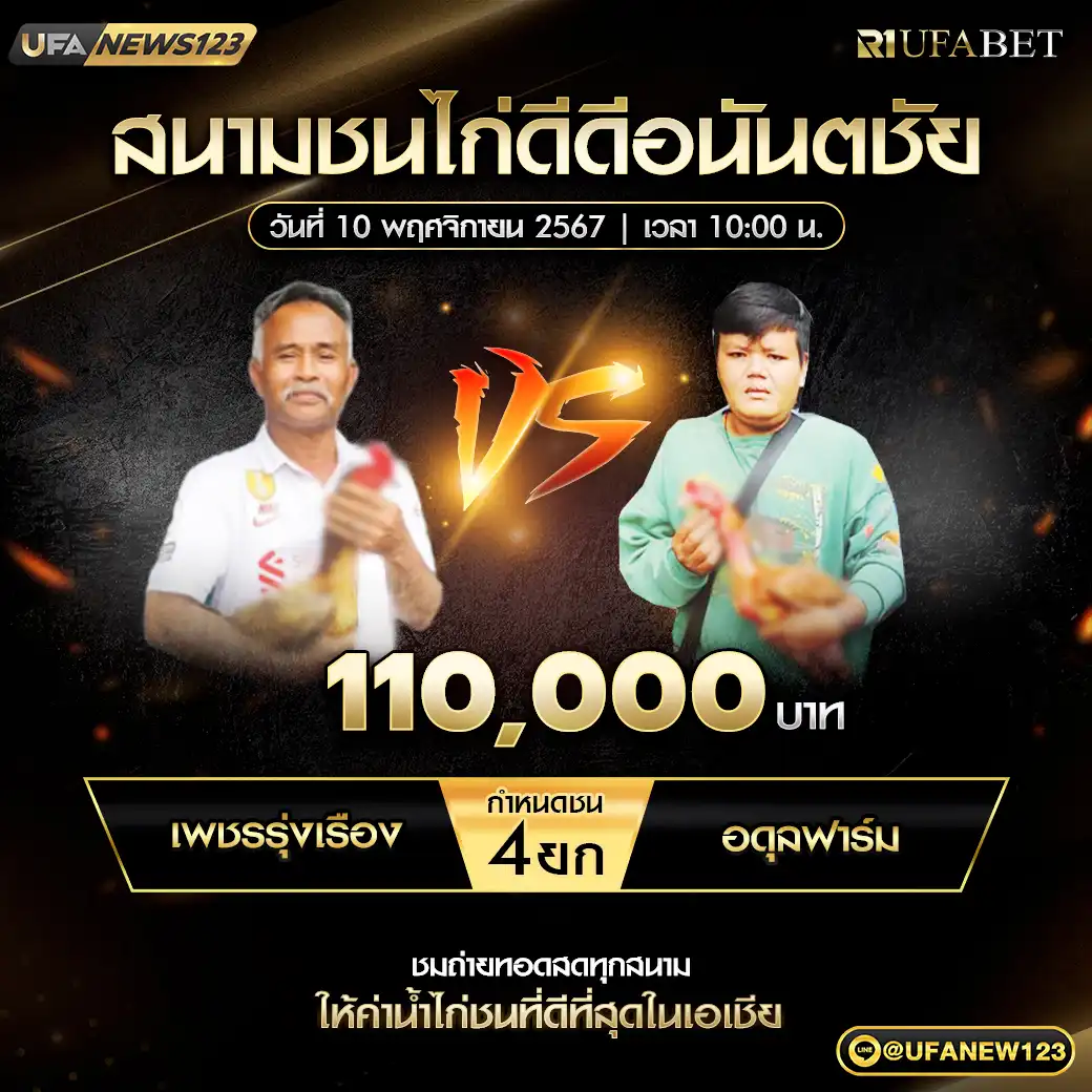 เพชรรุ่งเรือง VS อดุลฟาร์ม ชน 4 ยก ชิงรางวัล 110,000 บาท 10 พฤศจิกายน 2567