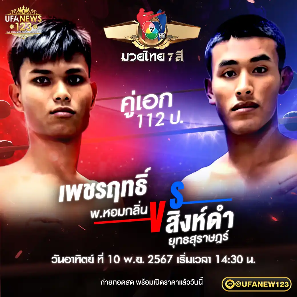 คู่เอก เพชรฤทธิ์ พ.หอมกลิ่น VS สิงห์ดำ ยุทธสุราษฎร์ 10 พฤศจิกายน 2567