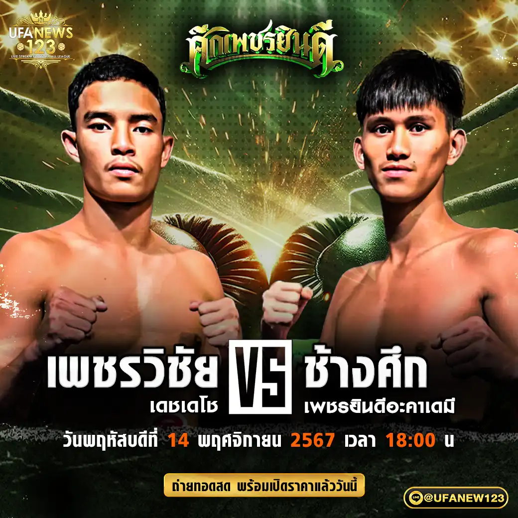 คู่เอก เพชรวิชัย เดชเดโช VS ช้างศึก เพชรยินดีอะคาเดมี 14 พฤศจิกายน 2567