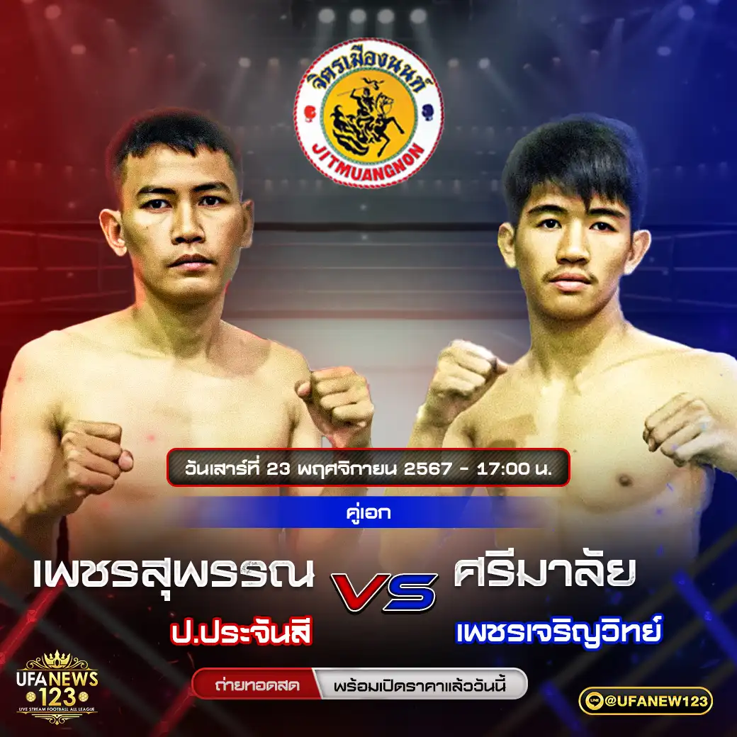 คู่เอก เพชรสุพรรณ ป.ประจันสี VS ศรีมาลัย เพชรเจริญวิทย์