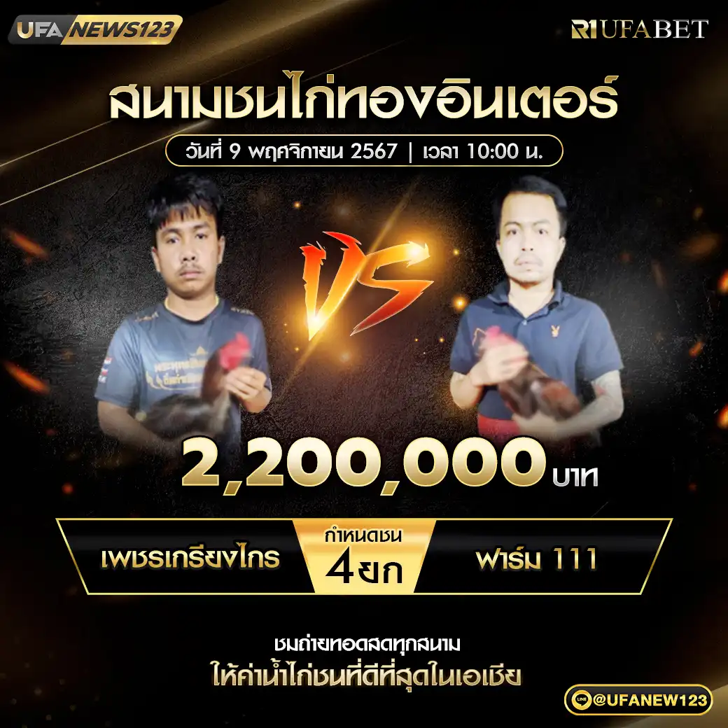 เพชรเกรียงไกร VS ฟาร์ม 111 ชน 4 ยก ชิงรางวัล 3,300,000 บาท