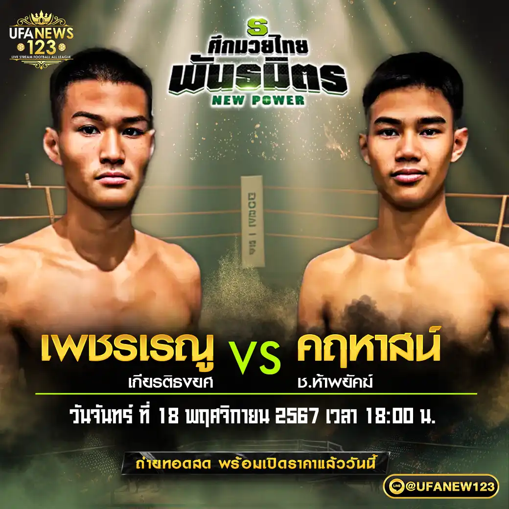 คู่เอก เพชรเรญ เกียรติรงยศ VS คฤหาสน์ ช.ห้าพยัคฆ์ 18 พฤศจิกายน 2567