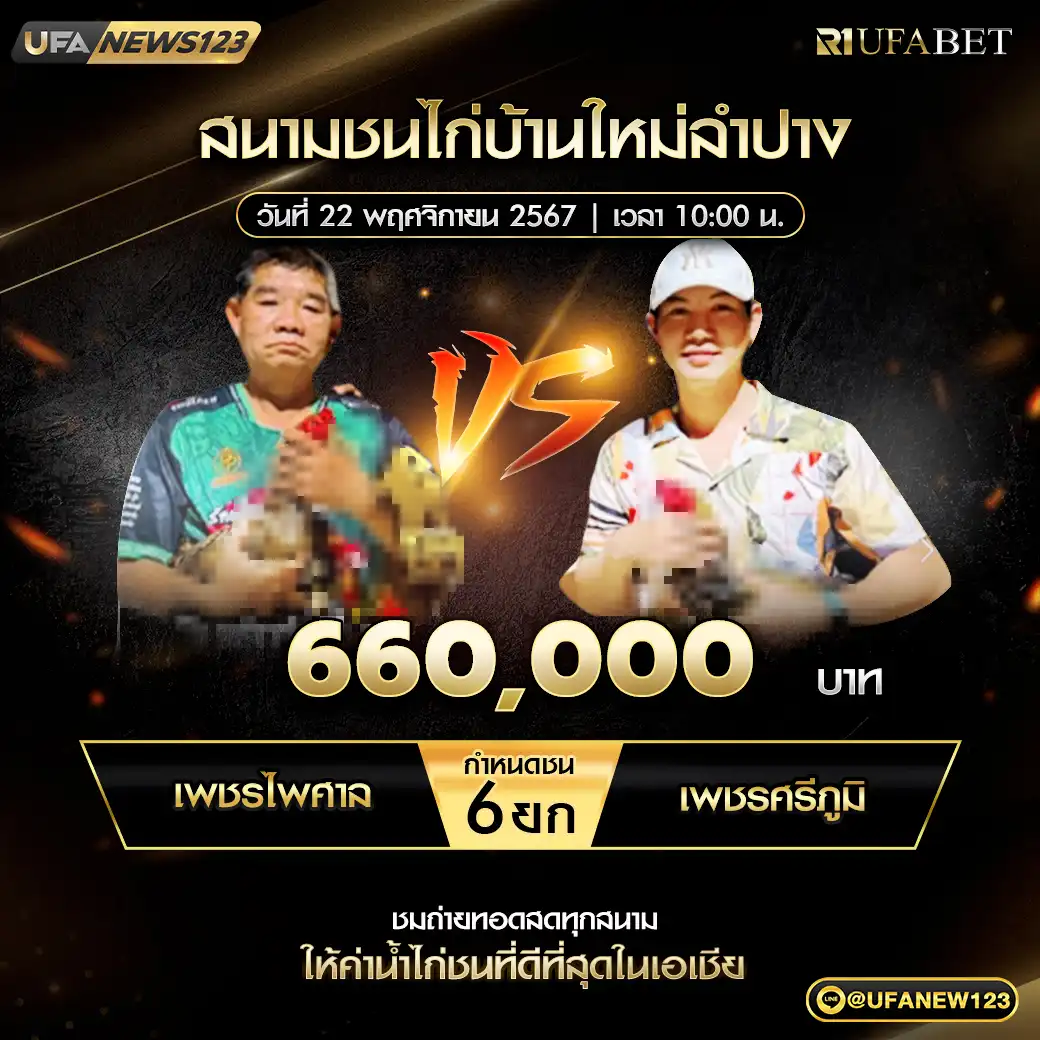 เพชรไพศาล VS เพชรศรีภูมิ  ชน 6 ยก ชิงรางวัล 600,000 บาท