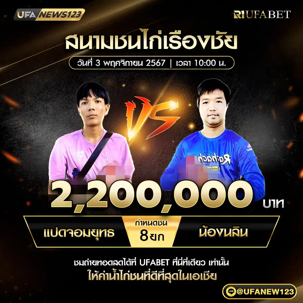 แปดจอมยุทธ VS น้องนลิน ชน 8 ยก ชิงรางวัล 2,200,000 บาท 03 พฤศจิกายน 2567