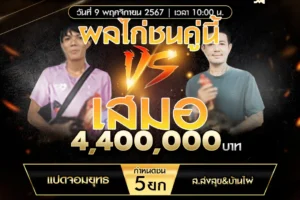 เทปไก่ชน แปดจอมยุทธ VS ส.ส่งสุข&บ้านไผ่ 09 พฤศจิกายน 2567