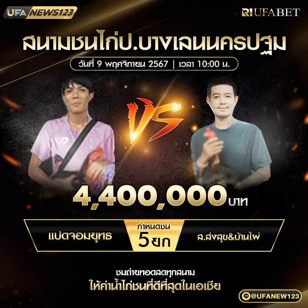 แปดจอมยุทธ VS ส.ส่งสุข&บ้านไผ่ ชน 4 ยก ชิงรางวัล 4,400,000 บาท