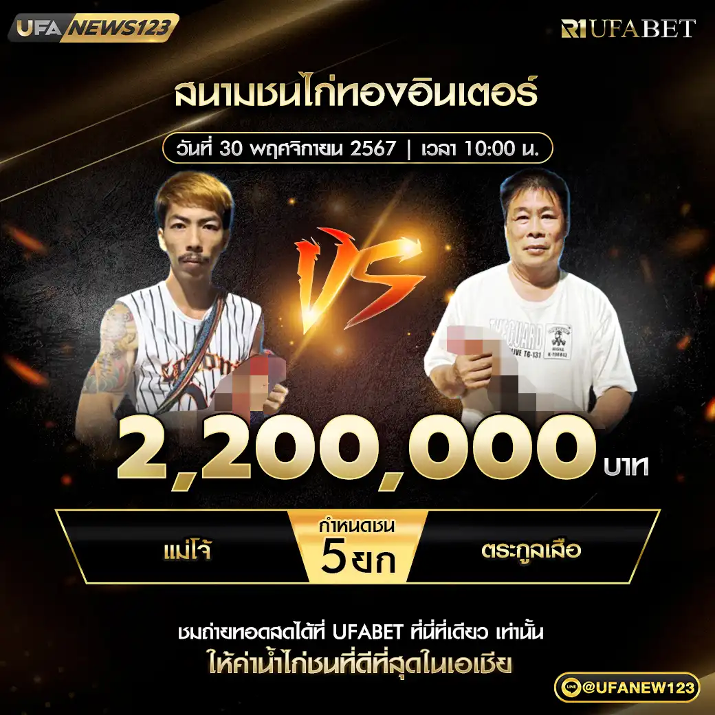 แม่โจ้ VS ตระกูลเสือ ชน 5 ยก ชิงรางวัล 2,200,000 บาท