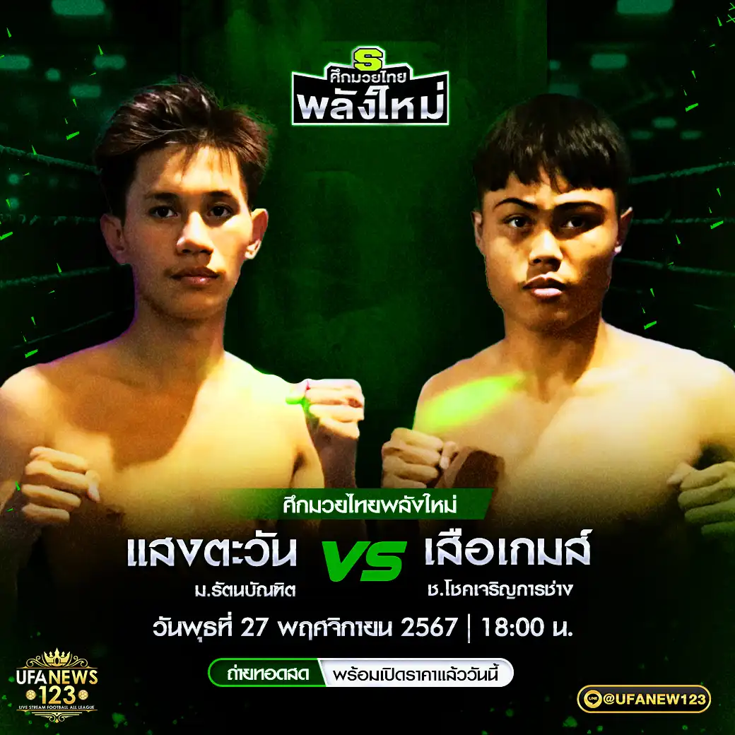 คู่เอก แสงตะวัน ม.รัตนบัณฑิต VS เสือเกมส์ ช.โชคเจริญการช่าง