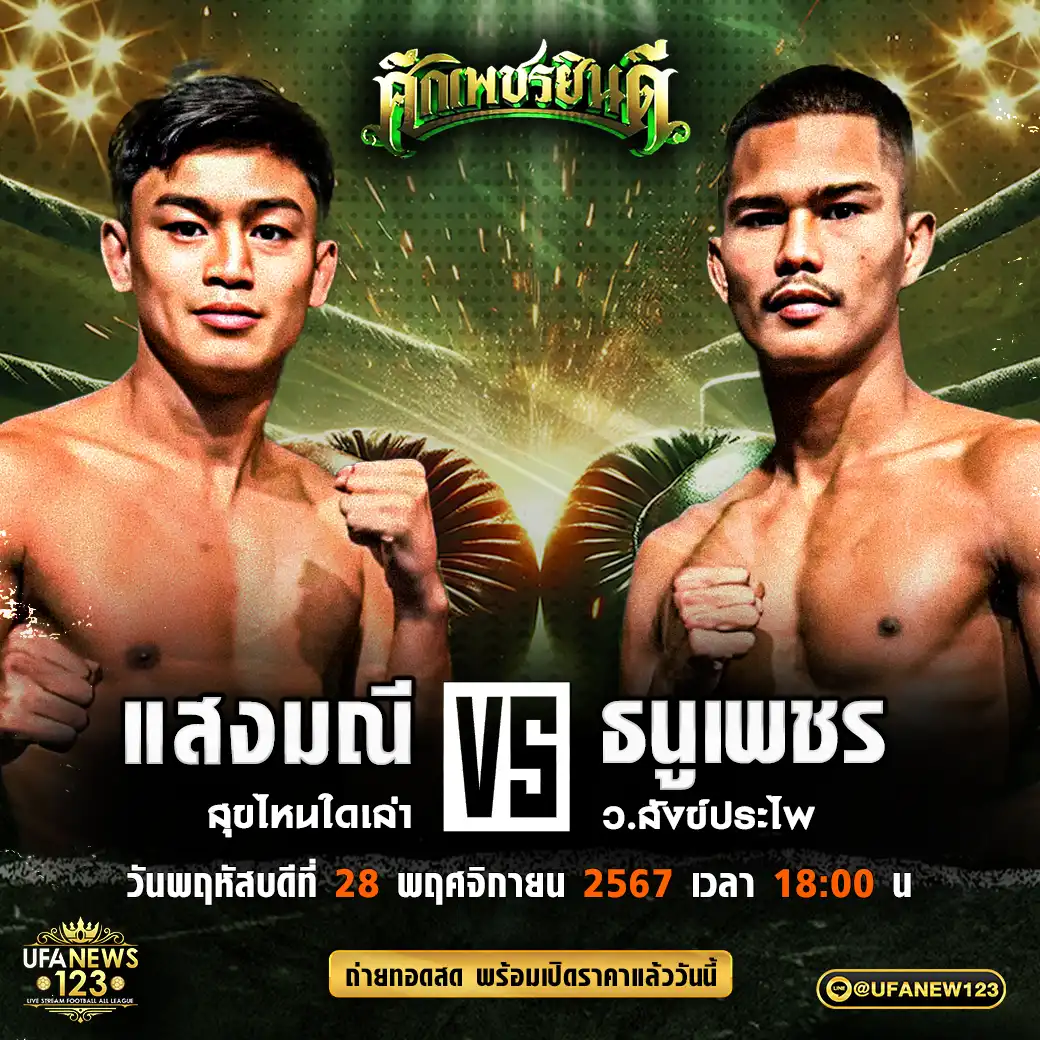 คู่เอก แสงมณี สุขไหนใดเล่า VS ธนูเพชร ว.สังข์ประไพ