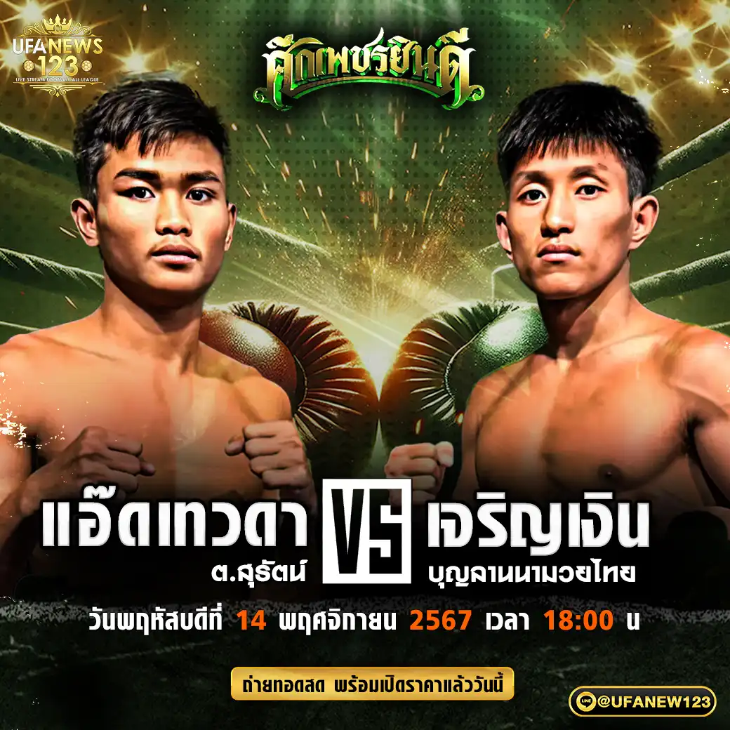 คู่เอก แอ๊ดเทวดา ต.สุรัตน์ VS เจริญเงิน บุญลานนามวยไทย 14 พฤศจิกายน 2567