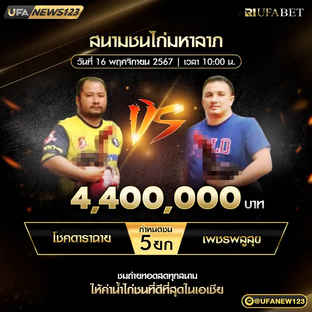 โชคดาราฉาย VS เพชรพลูสุข ชน 5 ยก ชิงรางวัล 4,400,000 บาท 16 พฤศจิกายน 2567