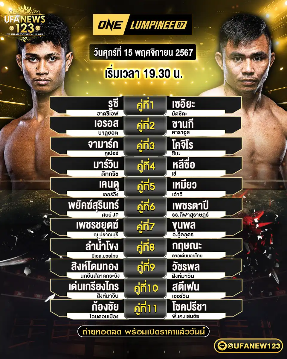 โปรแกรมมวย One Lumpinee เริ่มเวลา 19:30 น. 15 พฤศิจกายน 2567