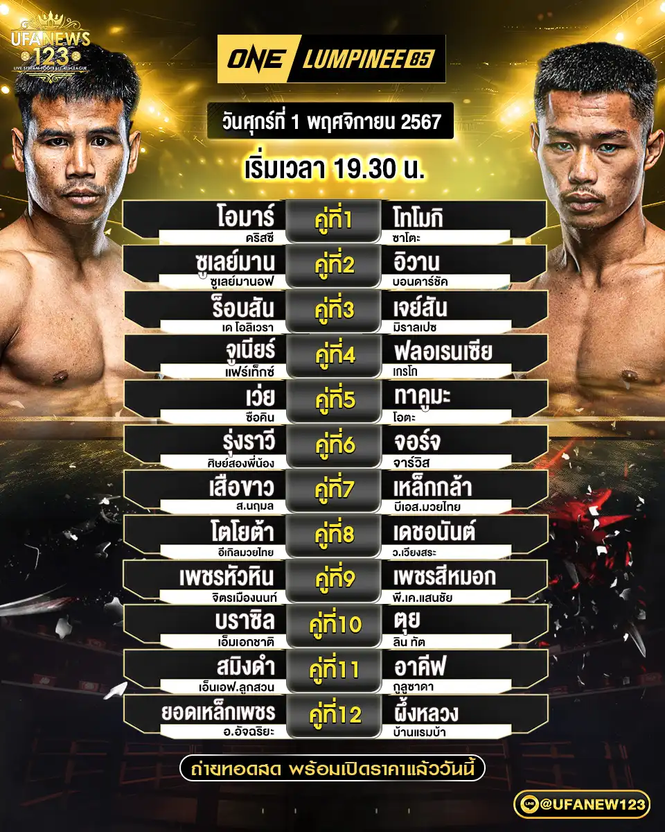 โปรแกรมมวย one lumpinee เริ่มเวลา 19.30 น. 01 พฤศจิกายน 2567